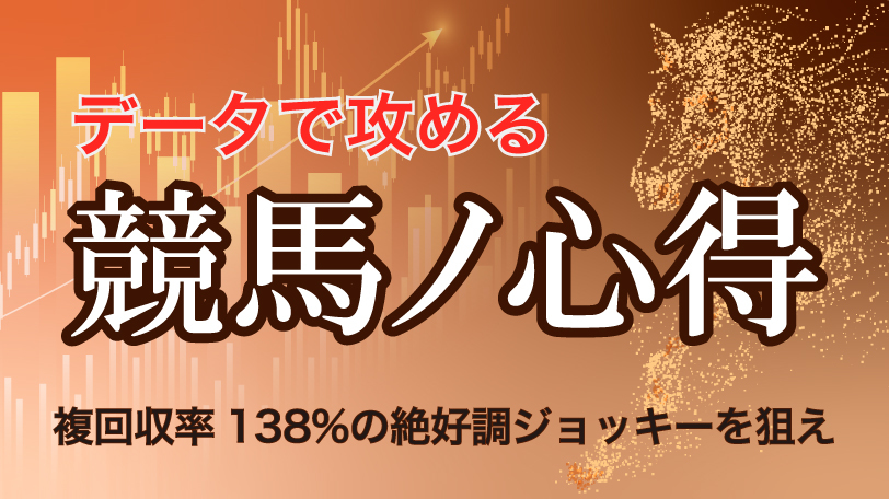 【新潟3R】絶好調ジョッキーに複回収率138%の好条件　データで攻める！競馬ノ心得　5月16日（土）