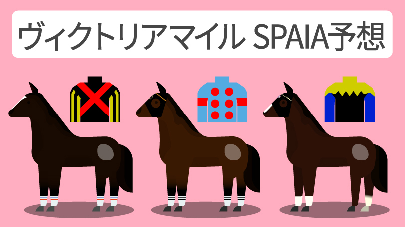 ヴィクトリアマイル SPAIA予想,ⒸSPAIA