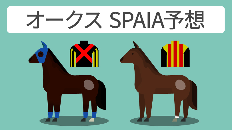オークス SPAIA予想,ⒸSPAIA