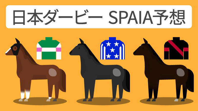 日本ダービー SPAIA予想,ⒸSPAIA