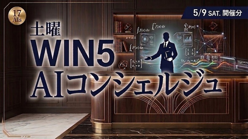 【WIN5】AIコンシェルジュ～土曜競馬を最適AIで読み解く～　5月9日（土）