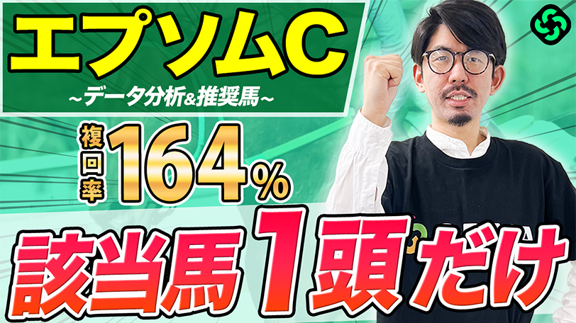 【エプソムC】複勝率55.6%の激アツデータ！「キングマンボ系」の狙い目【動画あり】