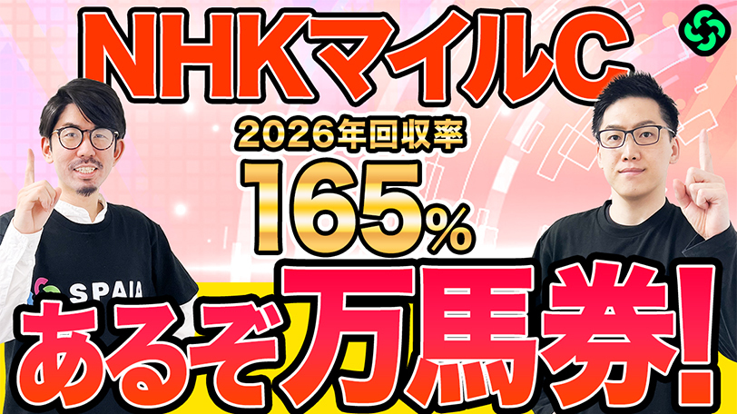 【NHKマイルC】今年も大波乱の予感　“超人気薄”から3連複で万馬券を狙う【動画あり】