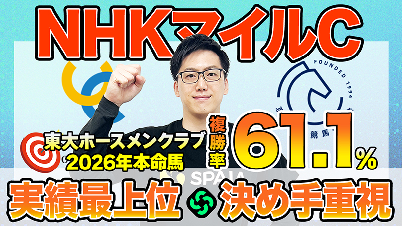 【NHKマイルC】東大HCはファルコンS勝ち馬ダイヤモンドノット本命　京大競馬研は末脚を重視（東大・京大式）【動画あり】