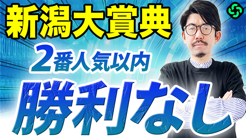 【新潟大賞典】複回172%の激アツデータ発見！荒れ警戒の一戦、波乱の使者は「大型馬」【動画あり】