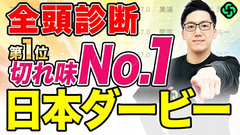 【日本ダービー・全頭診断】第1位は“複勝率60%”の好データに該当　武器の末脚が東京で輝きを放つ【動画あり】