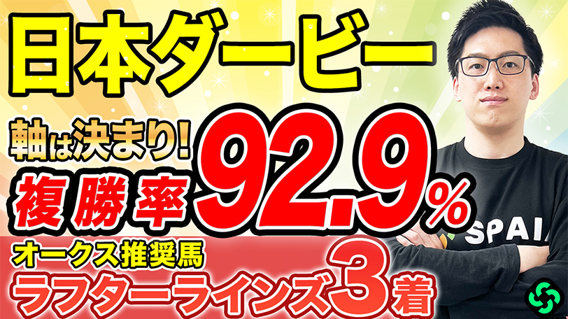 【日本ダービー】“複勝率92.9%”の最強データに該当　総合力◎で軸は決まりだ！【動画あり】