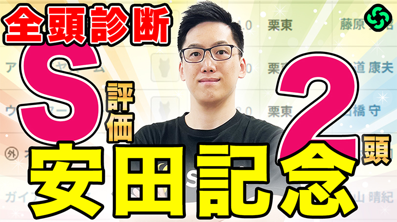 【安田記念2026 全頭診断】古豪vs新星！上位拮抗も伏兵も虎視眈々（SPAIA編）