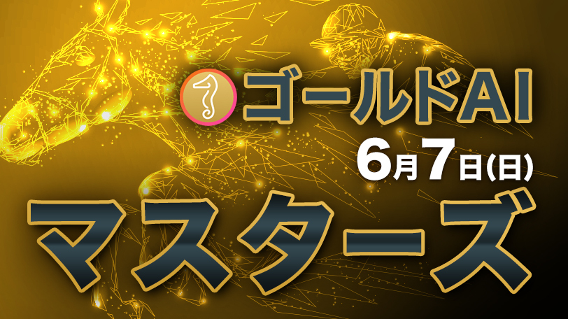 上位2頭の評価が際立つ2レースを厳選　ゴールドAIマスターズ　6月7日（日）