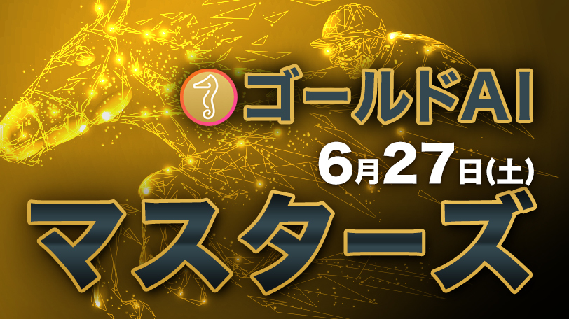 開幕初日の小倉は計6レースを推奨！　ゴールドAIマスターズ～6月27日（土）～