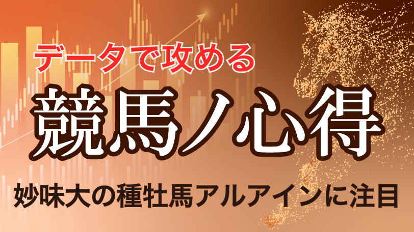 【函館10R】妙味大の種牡馬アルアインに注目　データで攻める！競馬ノ心得～6月27日（土）～