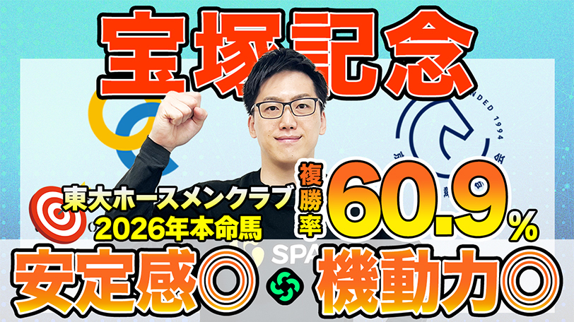 【宝塚記念】東大HCは実力、実績文句なしのクロワデュノール本命　京大競馬研の本命は“高い機動力”を持つ（東大・京大式）【動画あり】