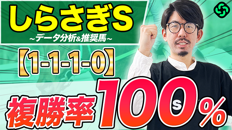 【しらさぎS】マイル戦の実績が重要！複勝率100%データの該当候補2頭は必見【動画あり】