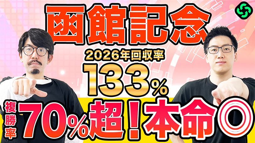 【函館記念】本命は複勝率“70%超”で信頼度◎　穴馬にも印を打ち万馬券を狙う【動画あり】