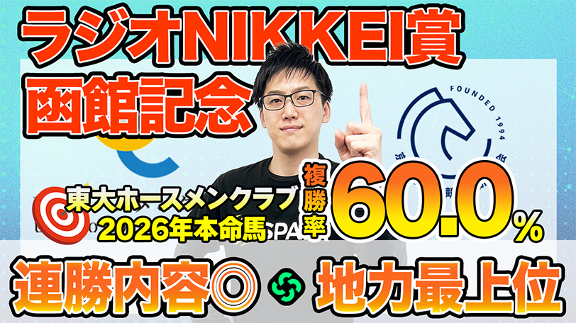 【函館記念・ラジオNIKKEI賞】東大HCは連勝内容が優秀なエコロディノス本命　京大競馬研の本命は地力上位（東大・京大式）【動画あり】