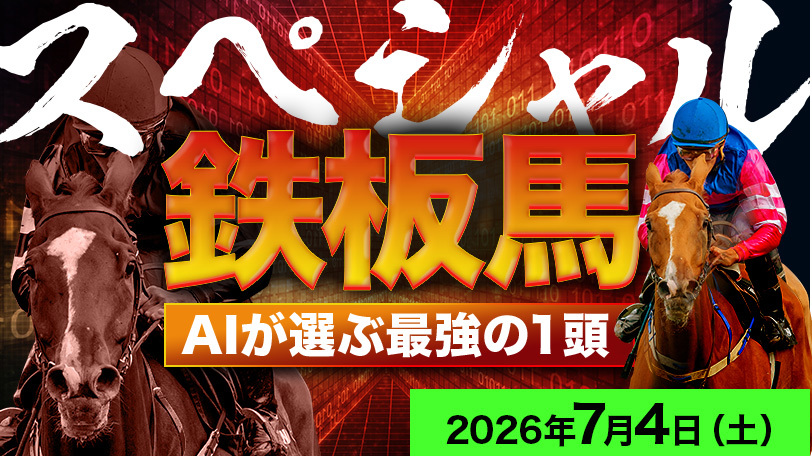 【福島1R】直近5レースは勝率80%で信頼度◎　AI予想「スペシャル鉄板馬」～7月4日（土）～