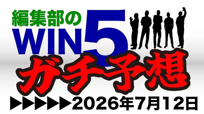 【訂正】七夕賞は先行力が魅力の3頭で勝負　編集部のWIN5ガチ予想！～7月12日（日）～