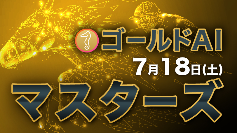 今年は本命馬の複勝率80%超　ゴールドAIマスターズ　7月18日（土）