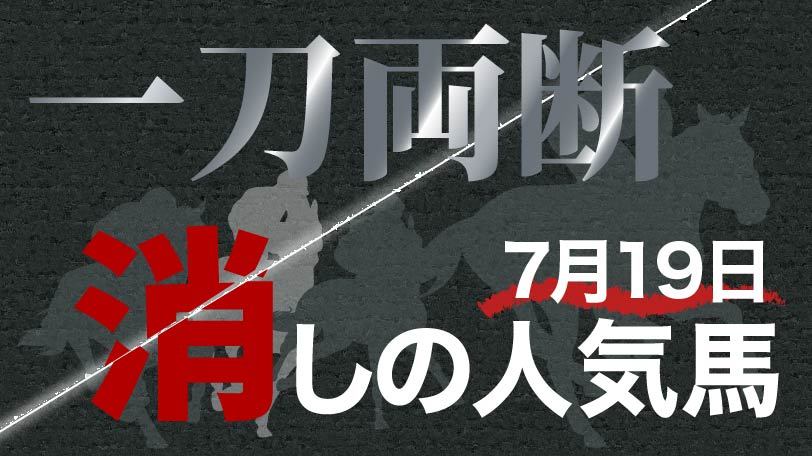 【小倉記念】近走充実も立ちはだかる重賞の壁　一刀両断！消しの人気馬