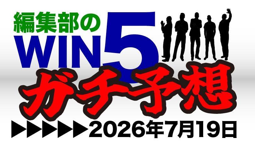 小倉記念は4歳勢から3頭をピックアップ　編集部のWIN5ガチ予想！～7月19日（日）～