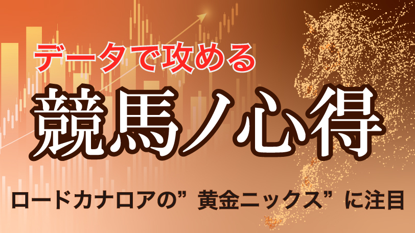 【函館10R】ロードカナロアの”黄金ニックス”に注目　データで攻める！競馬ノ心得 ～7月18日（土）～