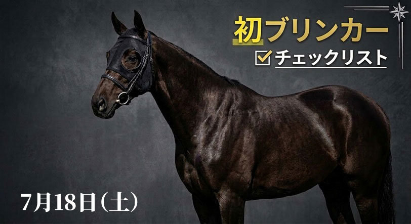 本日の「初ブリンカー馬」チェックリスト　7月18日（土）