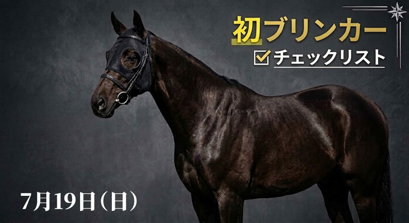 本日の「初ブリンカー馬」チェックリスト　7月19日（日）