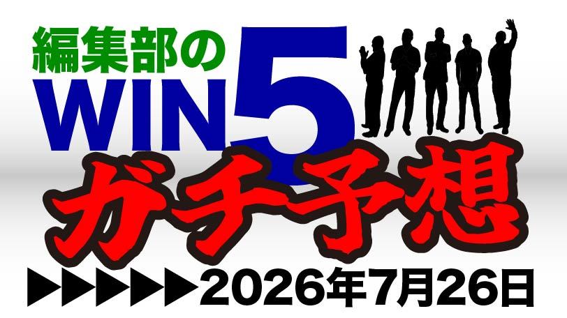 関屋記念は大穴候補含む3頭で勝負　編集部のWIN5ガチ予想！～7月26日（日）～