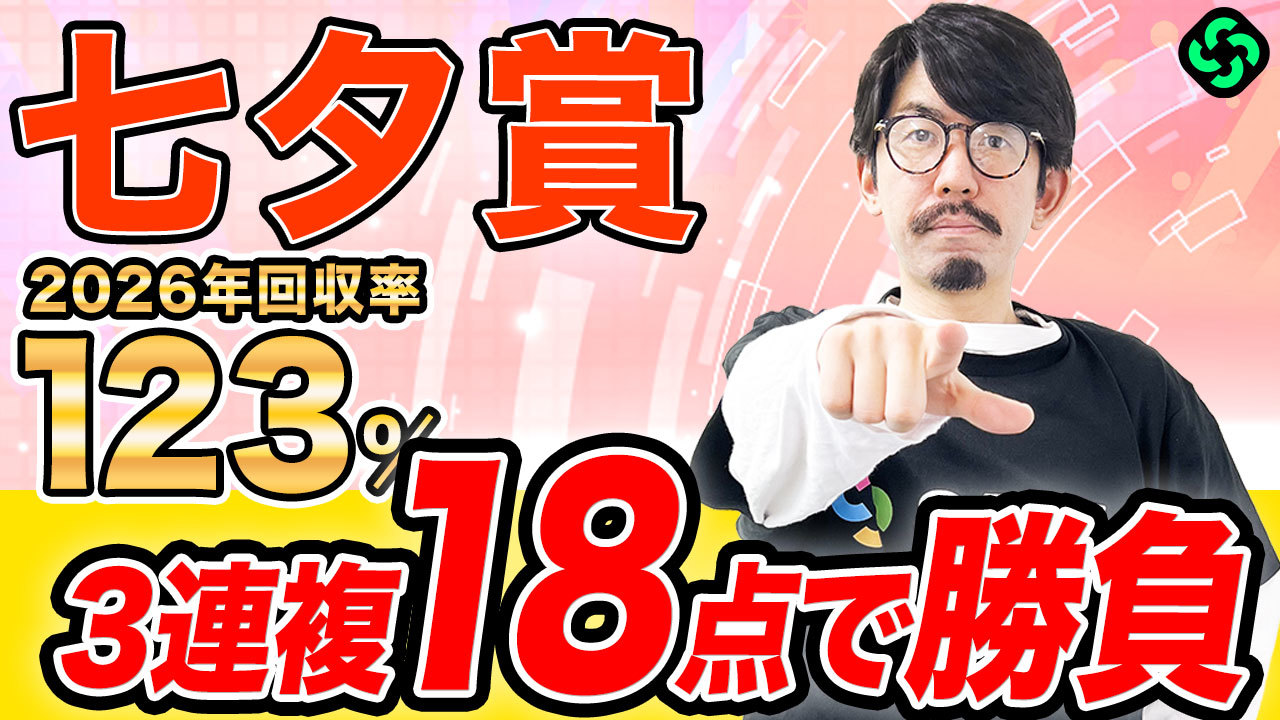 【七夕賞】複勝率60%超の強力AI×種牡馬データで攻略だ！万馬券も狙える3連複フォーメーションで勝負【動画あり】