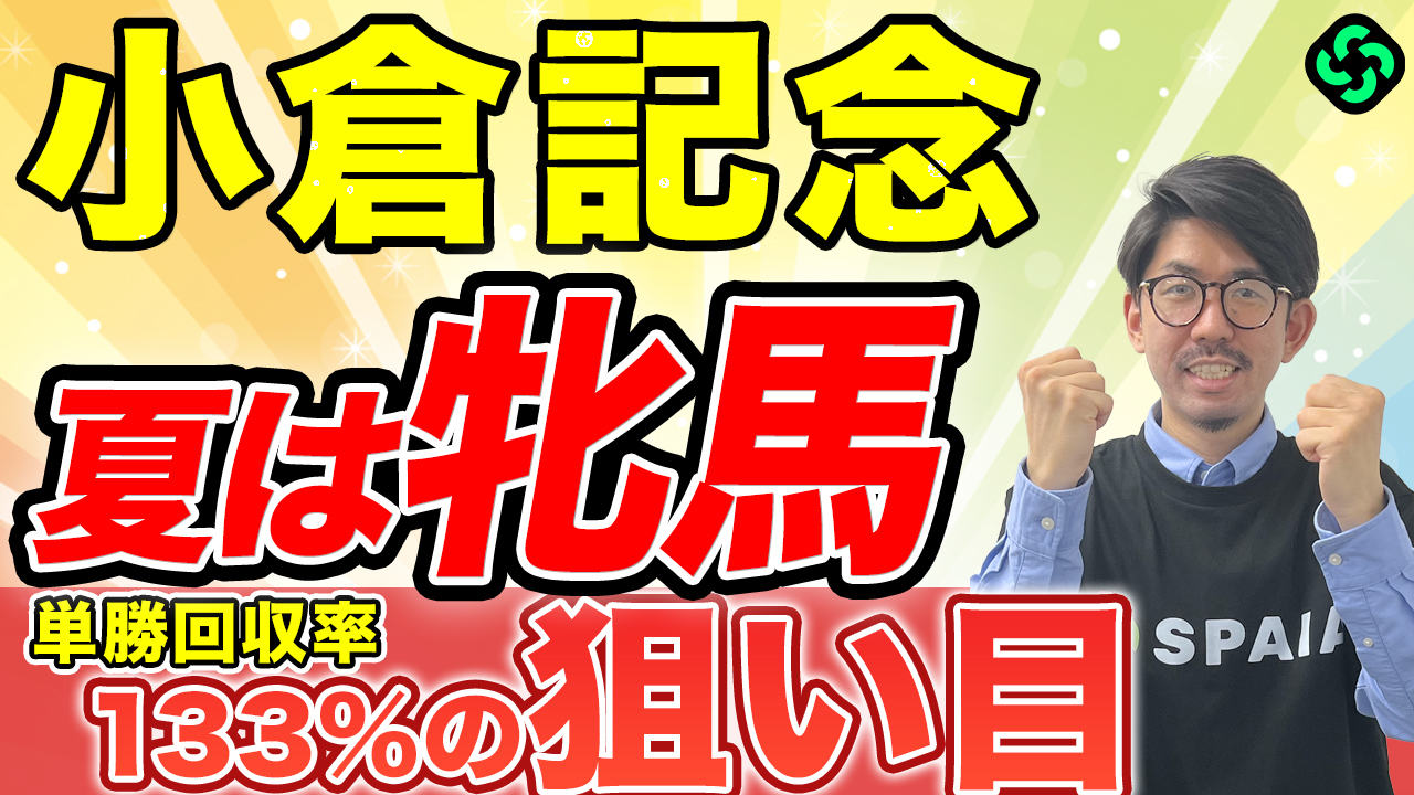 【小倉記念2026 予想】前走クラスに特徴あり！侮れない“格上挑戦”に要注意（SPAIA編）