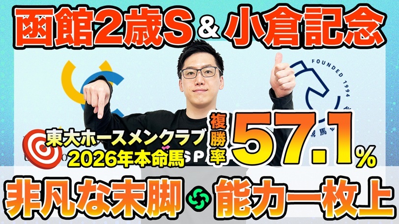 【函館2歳S・小倉記念】東大HCは決め手光るイモージェン本命　京大競馬研は“能力ピカイチ”のあの馬を高評価（東大・京大式）【動画あり】