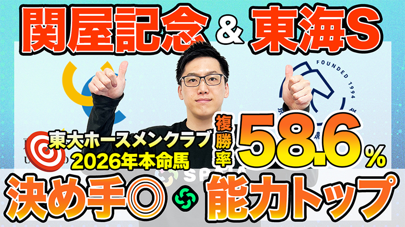【関屋記念・東海S】東大HCは決め手上位のダノンセンチュリー本命　京大競馬研の本命は最上位の能力を持つ（東大・京大式）【動画あり】