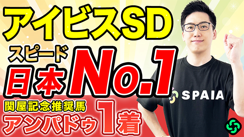 【アイビスSD】勝率83.3%の得意舞台で盤石　データは前走“韋駄天S組”に注目【動画あり】