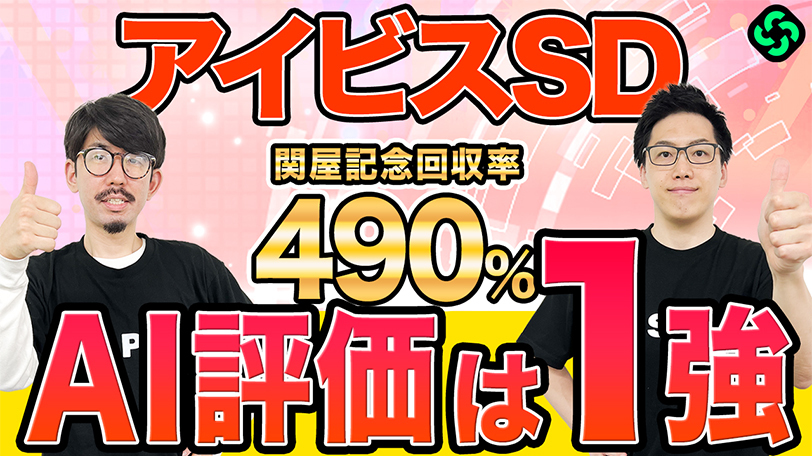 【アイビスSD】AI評価は“1強”でピューロマジックは軽視！？　買い目は高配当もある3連複を推奨【動画あり】