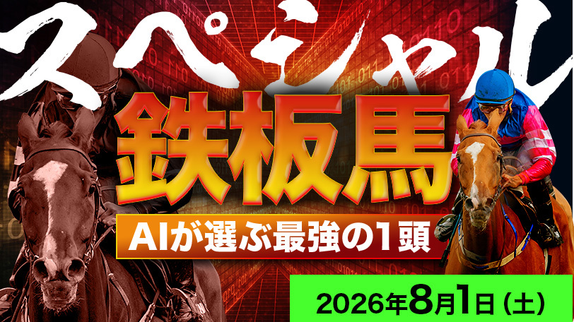 【中京8R】直近5週は勝率60%、複勝率90%　AI予想「スペシャル鉄板馬」～8月1日（土）～