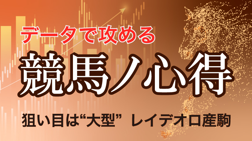 【新潟6R】狙い目は“大型”レイデオロ産駒　データで攻める！競馬ノ心得～8月1日（土）～