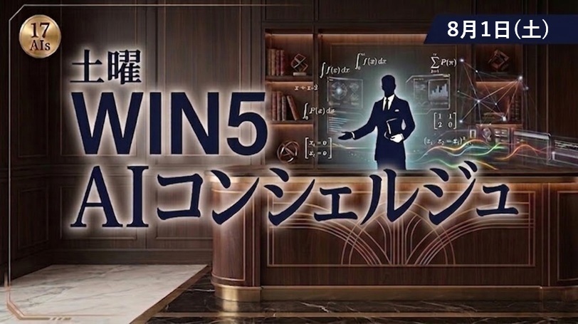 【WIN5】AIコンシェルジュ～土曜競馬を最適AIで読み解く～　8月1日（土）