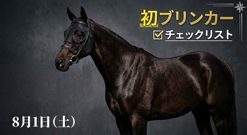 本日の「初ブリンカー馬」チェックリスト　8月1日（土）