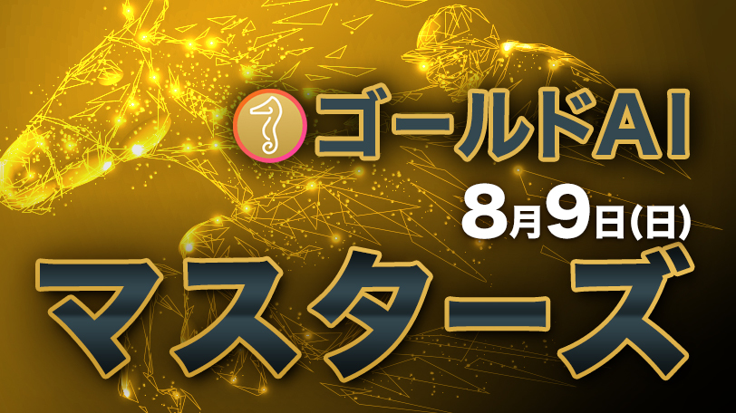 推奨馬の複勝率は驚異の“85%超え”　ゴールドAIマスターズ　8月9日（日）