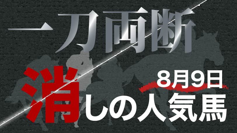 【レパードS】素質馬を阻む”勝率5%”の壁　一刀両断！消しの人気馬