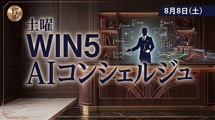 【WIN5】AIコンシェルジュ～土曜競馬を最適AIで読み解く～8月8日（土）