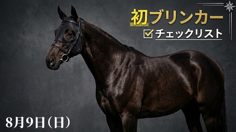 本日の「初ブリンカー馬」チェックリスト　8月9日（日）
