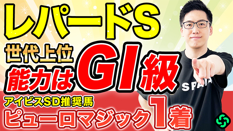 【レパードS】軸は“勝率75%”該当で決まり！　世代上位の能力で好勝負必至【動画あり】