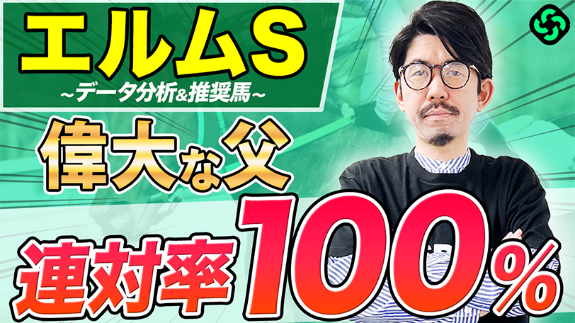 【エルムS】黙って○○産駒を買え！過去10年で3勝、単勝回収率は驚異の900%超【動画あり】