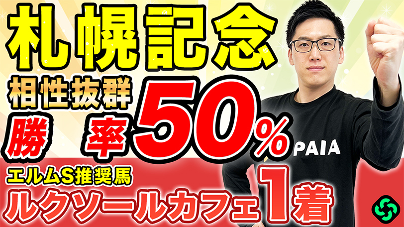 【札幌記念】“複勝率50%超え”3つに該当　札幌は絶好舞台で軸に最適【動画あり】
