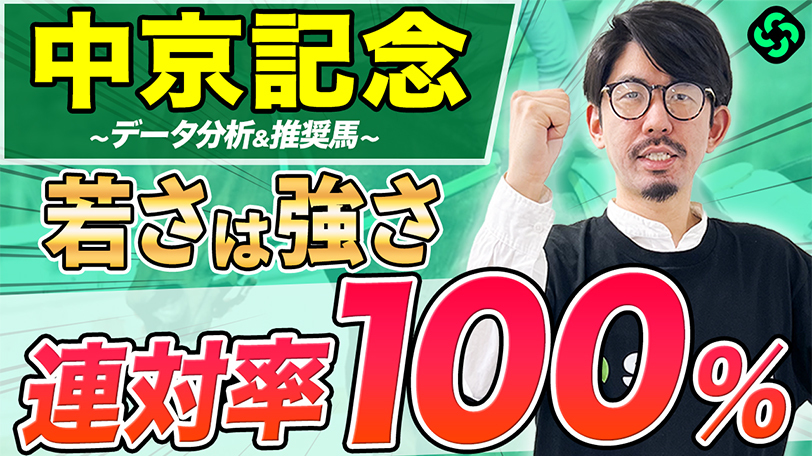 【中京記念】カギは「年齢」と「馬体重」！勝率50%、連対率100%データをクリアした一頭とは【動画あり】