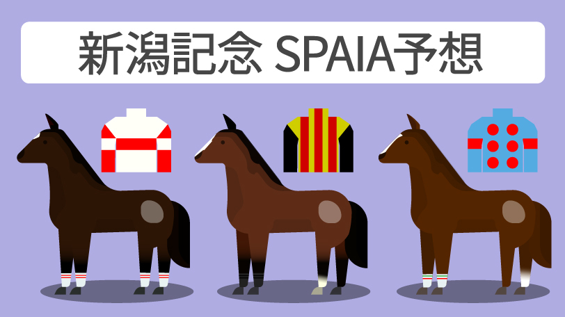 新潟記念 SPAIA予想,ⒸSPAIA