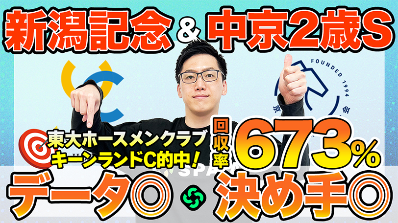 【新潟記念・中京2歳S】東大HCは好データ該当のロデオドライブ本命　京大競馬研は決め手を重要視した予想（東大・京大式）【動画あり】