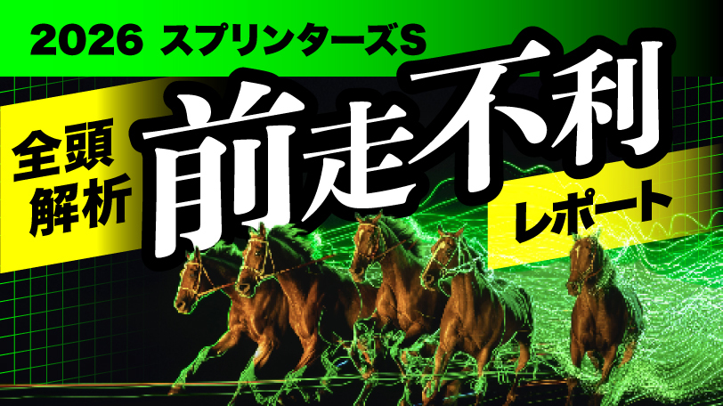 【スプリンターズS】ハイペース必至の電撃戦で狙う激走候補　全頭解析！前走不利レポート