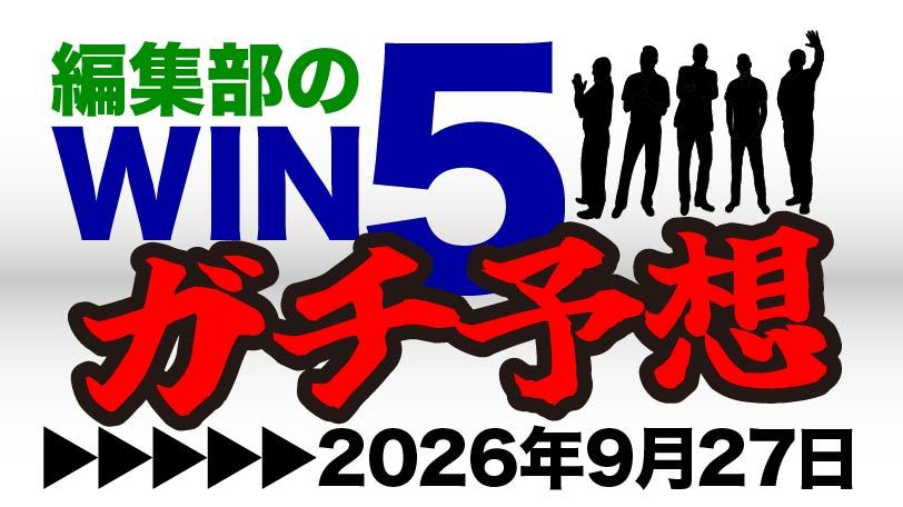 スプリンターズSは世代交代を告げる若き2頭を高評価　編集部のWIN5ガチ予想！～9月27日（日）～